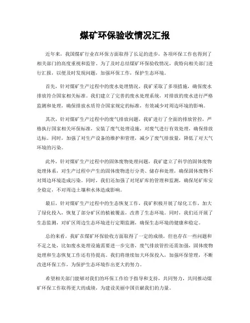 煤矿环保验收情况汇报