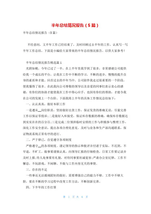 半年总结情况报告(5篇)