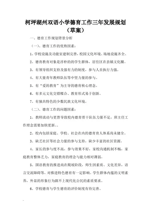 小学德育工作三年发展规划(草案)