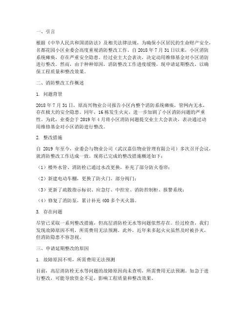 消防延迟整改申请报告