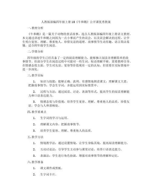 人教版部编四年级上册18《牛和鹅》公开课优秀教案
