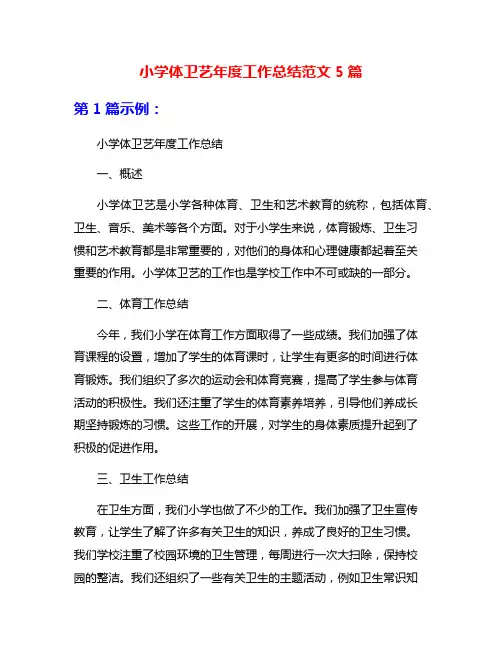 小学体卫艺年度工作总结范文5篇