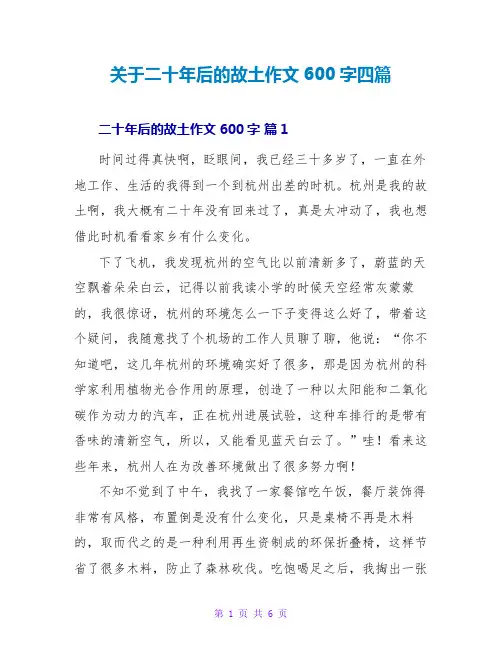 关于二十年后的故乡作文600字四篇
