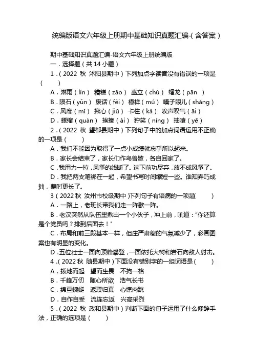 统编版语文六年级上册期中基础知识真题汇编-(含答案)