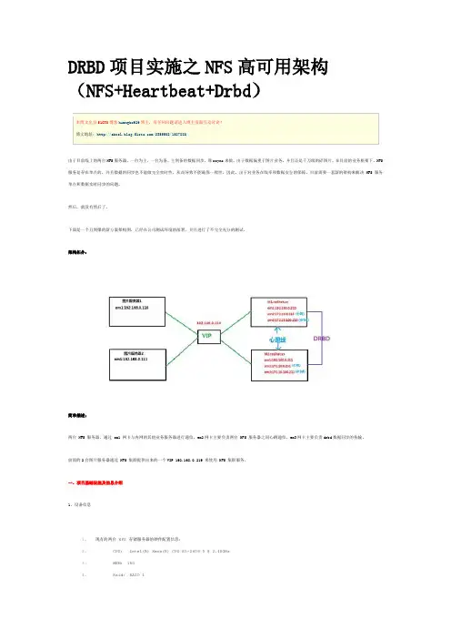 DRBD项目实施之NFS高可用架构