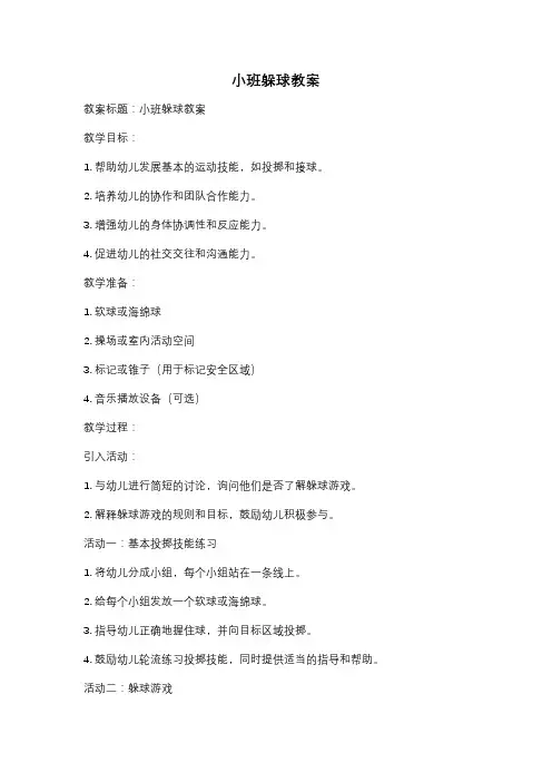 小班躲球教案