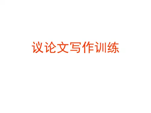 作文训练：举例论证的使用 26页PPT文档