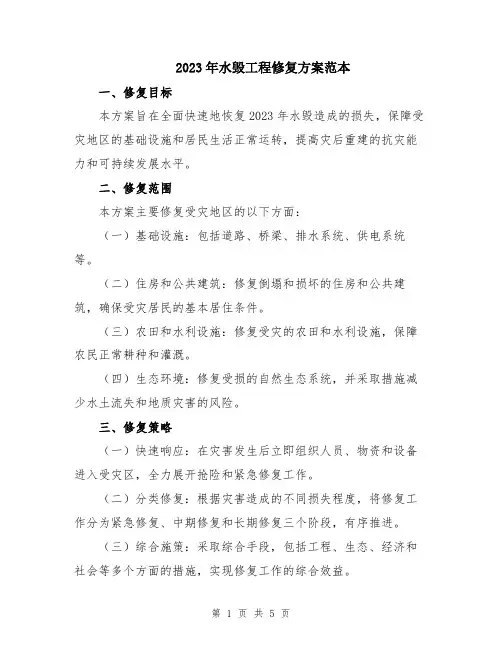 2023年水毁工程修复方案范本