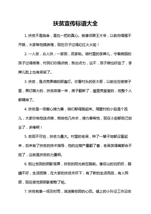 扶贫宣传标语大全