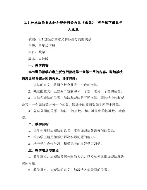 1.1加减法的意义和各部分间的关系(教案)-四年级下册数学人教版