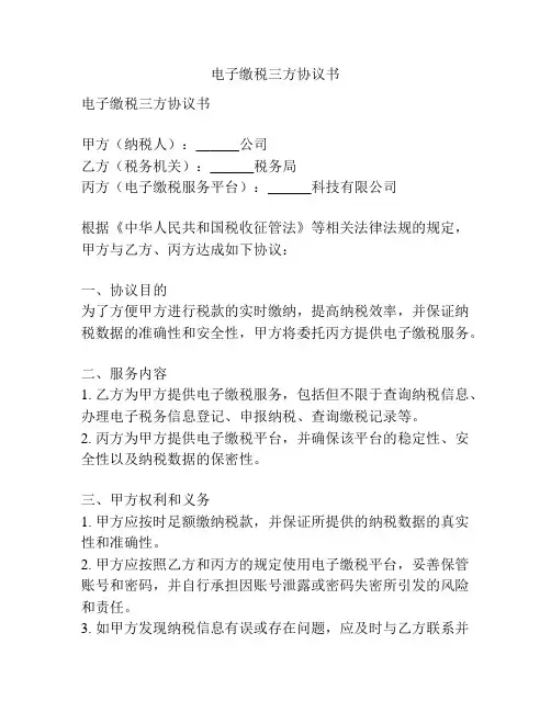 电子缴税三方协议书