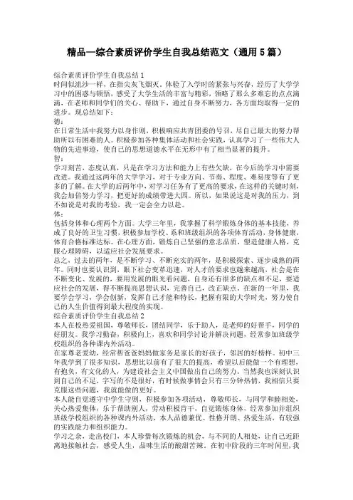 精品—综合素质评价学生自我总结范文(通用5篇)