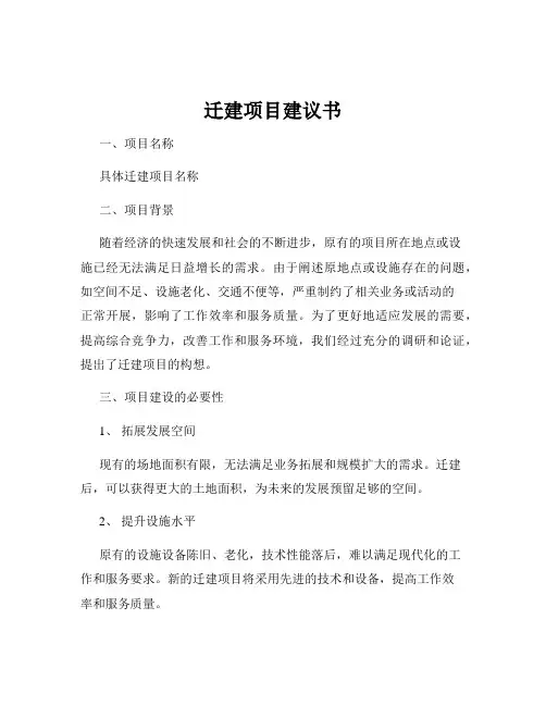 迁建项目建议书