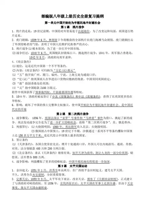 部编人教版八年级历史上册复习提纲(全册)