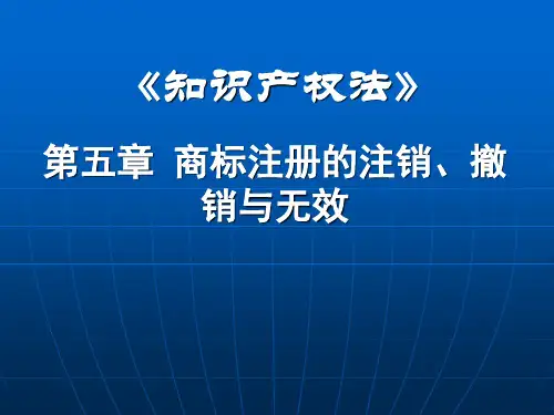 第五章 商标注册的注销、撤销与无效
