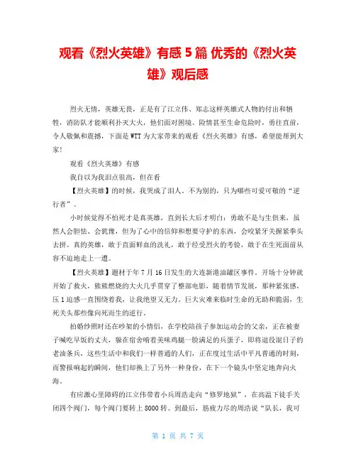 观看《烈火英雄》有感5篇优秀的《烈火英雄》观后感