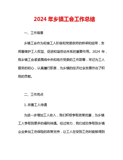 2024年乡镇工会工作总结