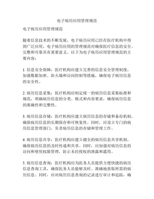 电子病历应用管理规范
