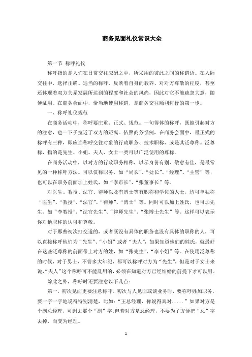 商务见面礼仪常识(最新)