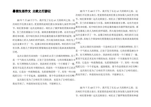 暑假生活作文北欧之行游记
