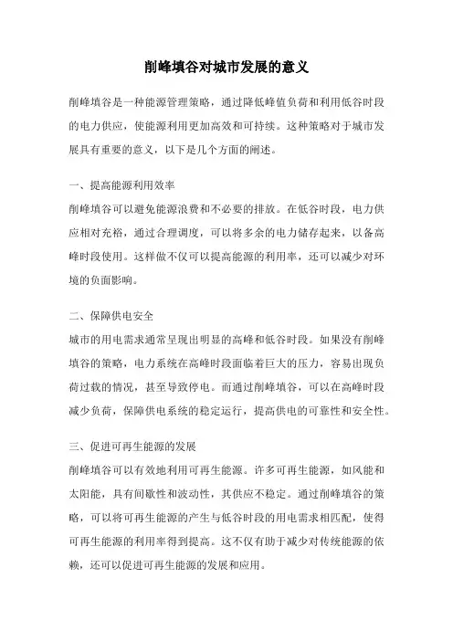 削峰填谷对城市发展的意义