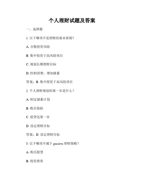 个人理财试题及答案