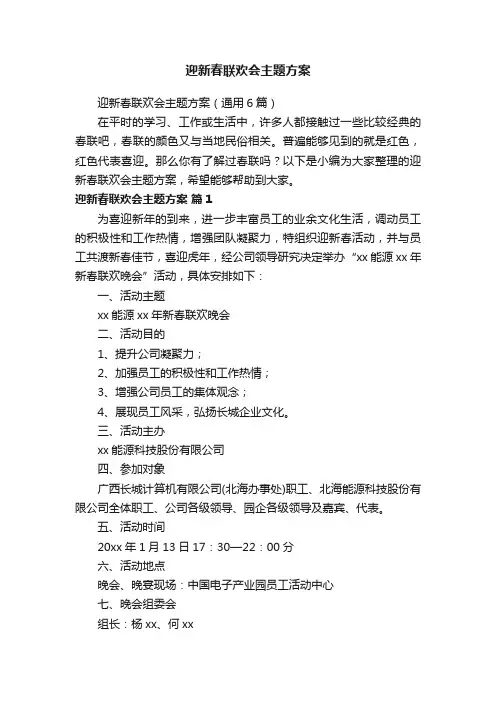 迎新春联欢会主题方案（通用6篇）