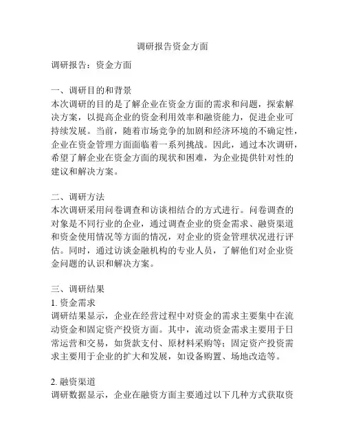 调研报告资金方面