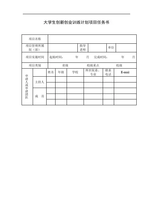 大学生创新创业训练计划项目任务书