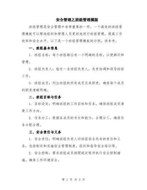安全管理之班组管理模版