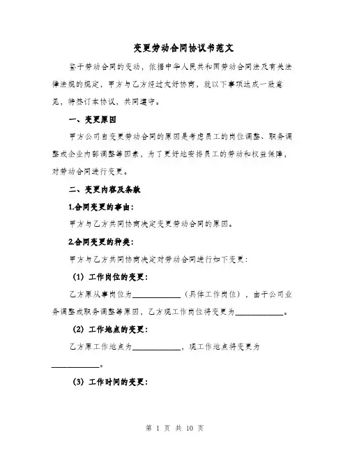 变更劳动合同协议书范文（七篇）