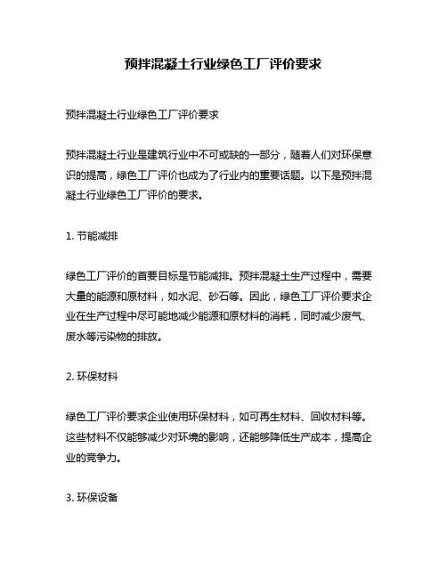 预拌混凝土行业绿色工厂评价要求