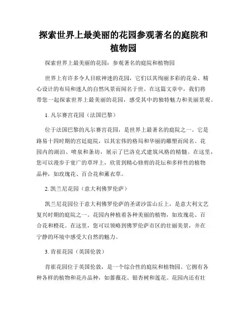 探索世界上最美丽的花园参观著名的庭院和植物园