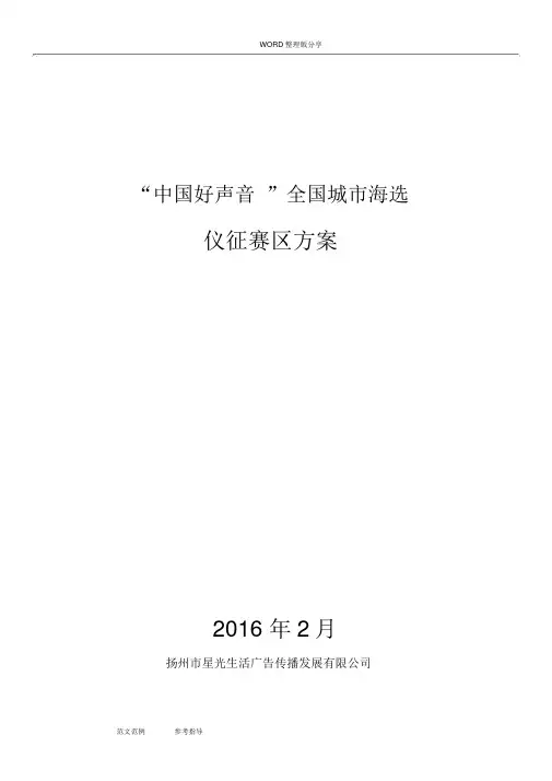 “我国好声音”全国城市海选赛区方案说明