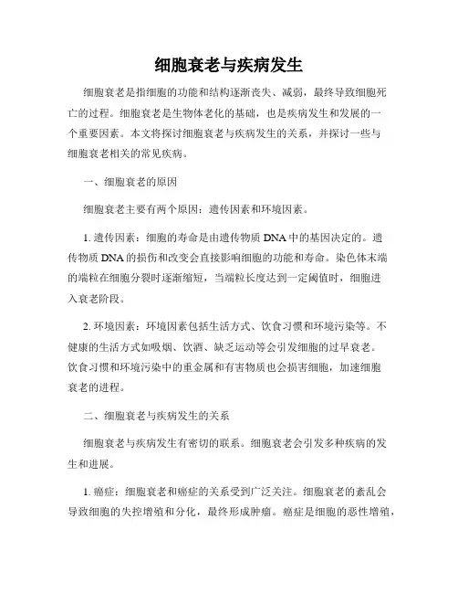 细胞衰老与疾病发生