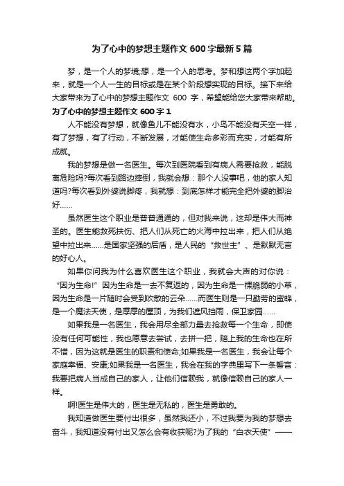 为了心中的梦想主题作文600字最新5篇
