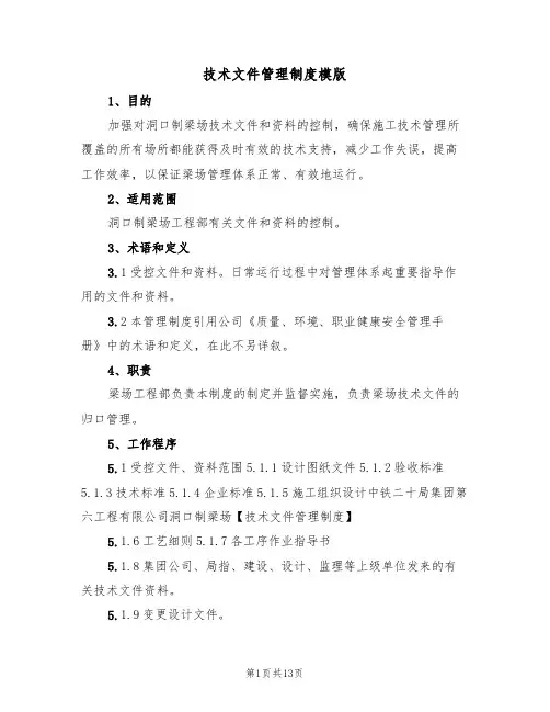 技术文件管理制度模版（4篇）