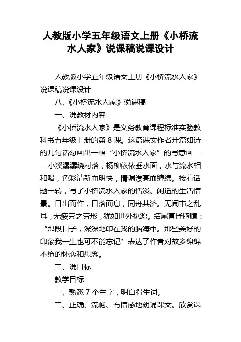 人教版小学五年级语文上册小桥流水人家说课稿说课设计