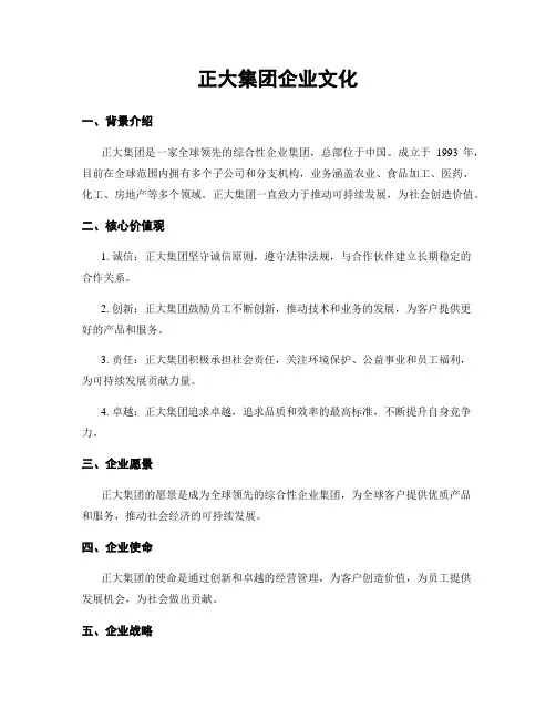 正大集团企业文化