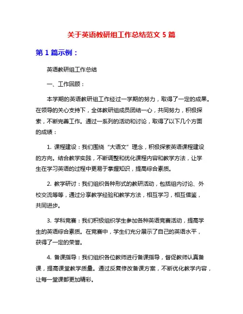 关于英语教研组工作总结范文5篇