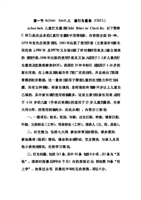 Achenbach儿童行为量表