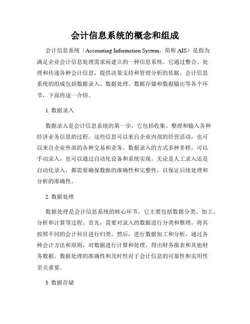 会计信息系统的概念和组成