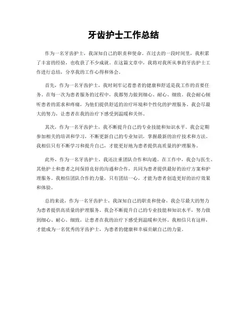 牙齿护士工作总结