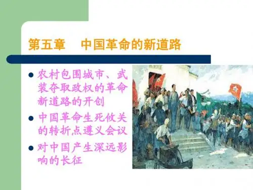 第五章 中国革命的新道路