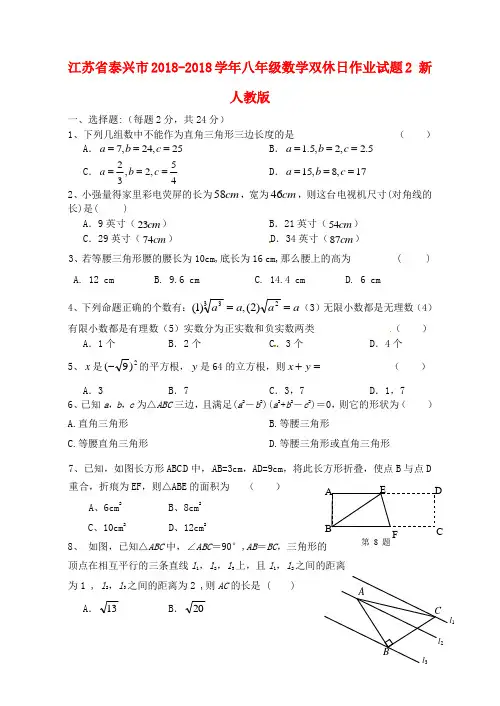 最新-江苏省泰兴市2018学年八年级数学双休日作业试题2