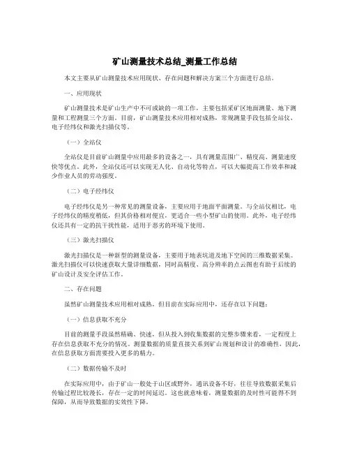 矿山测量技术总结_测量工作总结