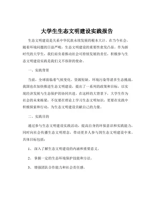 大学生生态文明建设实践报告
