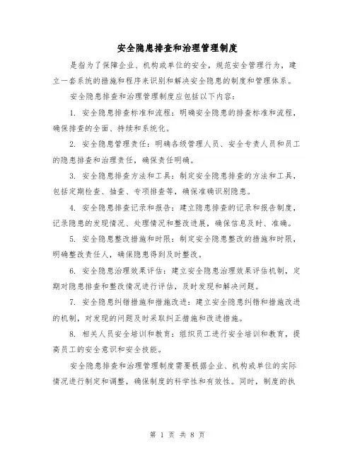 安全隐患排查和治理管理制度(四篇)