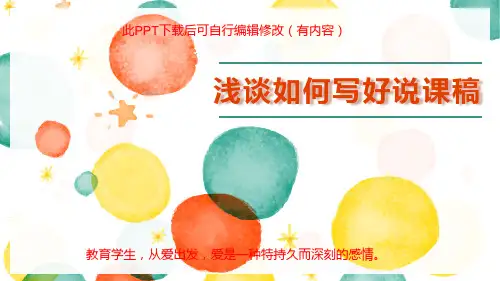 浅谈如何写好说课稿ppt课件