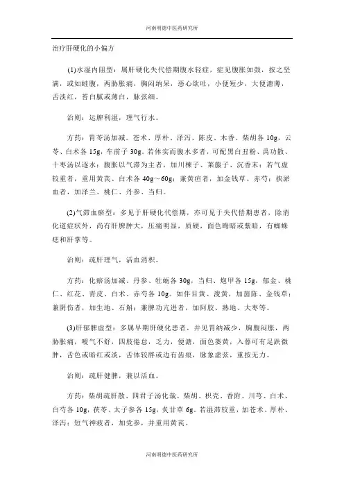 治疗肝硬化的偏方